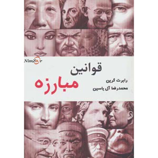 کتاب قوانین مبارزه اثر رابرت گرین